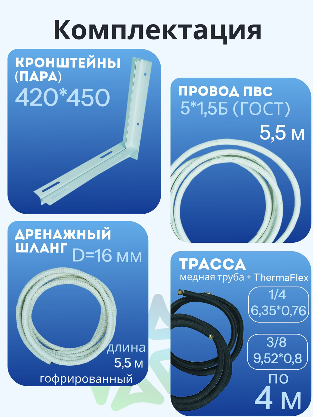 Монтажный комплект для кондиционера трасса 4 м, дренажный шланг, кронштейны и ПВС провод