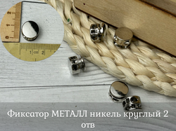 Фиксатор МЕТАЛЛ никель круглый 2 отв
