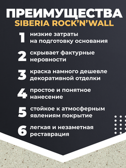 Siberia Rock'n'Wall Краска с эффектом камня "Белый имперский гранит", 1 л