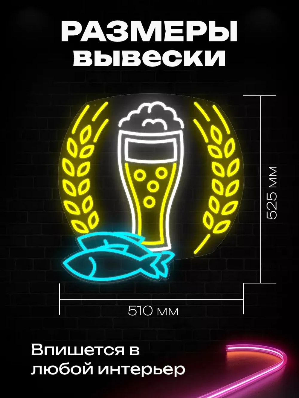 Неоновая вывеска "Пиво с Рыбой"