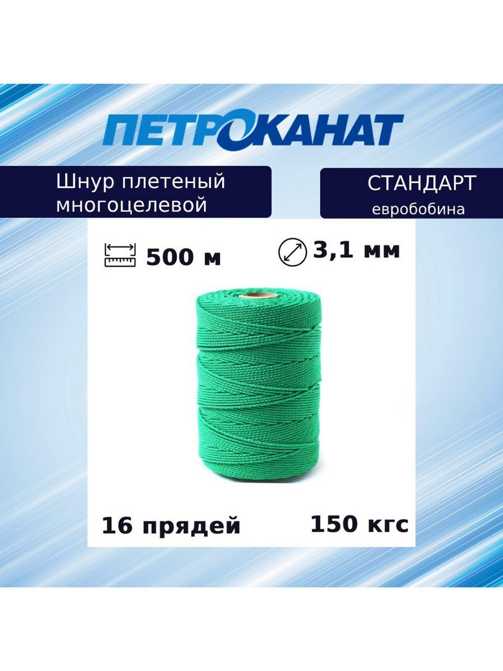 Шнур плетеный Петроканат СТАНДАРТ евробобина