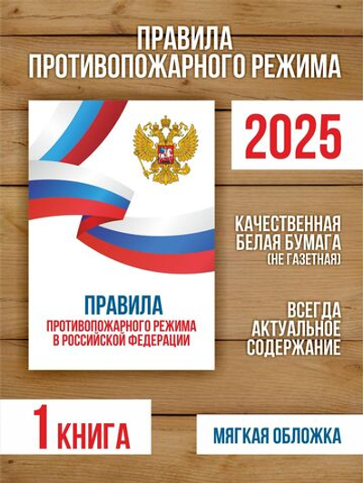 Правила противопожарного режима в РФ 2025, 1 шт