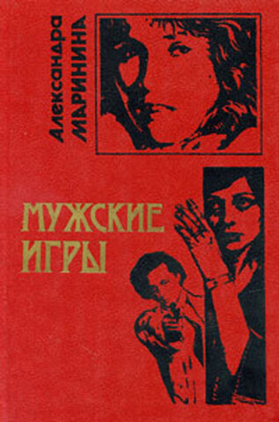 Мужские игры