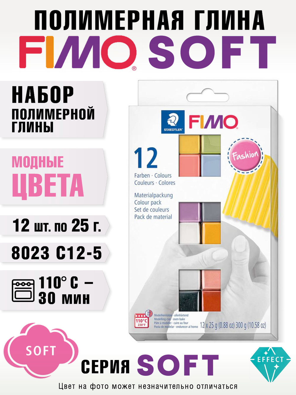 Набор полимерной глины FIMO soft модные цвета из 12-ти блоков по 25 г