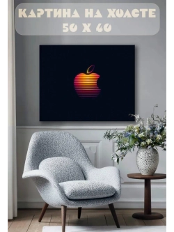 Картина на стену 40 X 50 Apple