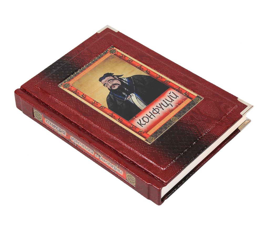 Конфуций. Изречения и афоризмы (в коробе)