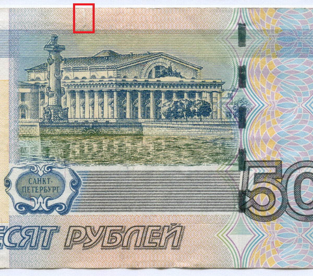 Банкнота 50 рублей 1997 год. Модификация 2004 года. Красивый номер (радар) - гл 5000005. VF- (надрыв)