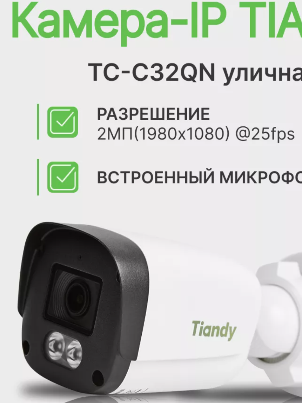 IP Видеокамера Tiandy TC-C32QN Spec:I3/E/Y/2.8mm/V5.0