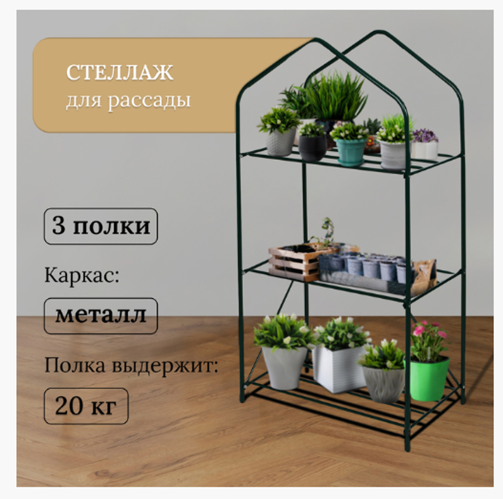 Стеллаж для рассады, 3 полки, 110 × 65 × 40 см, металлический каркас d = 16 мм, без чехла