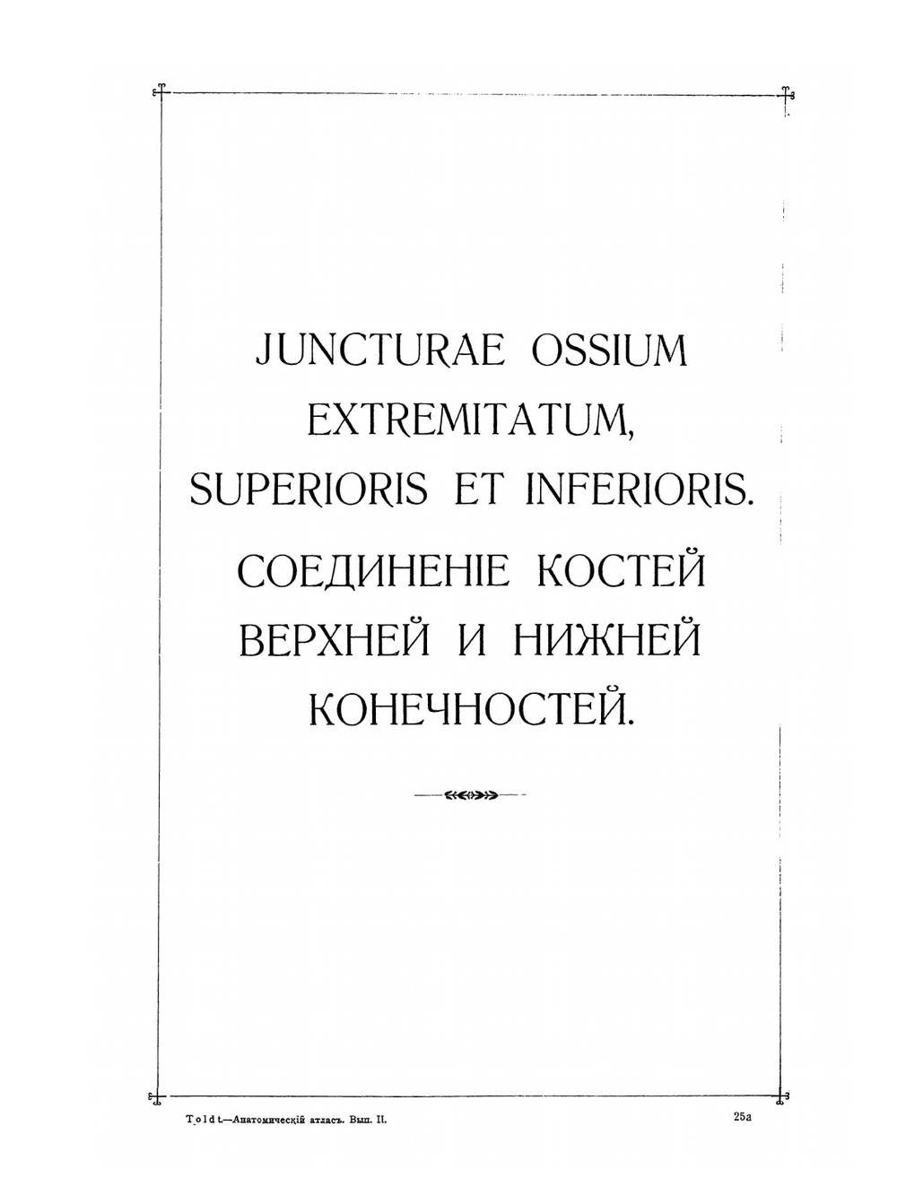 Анатомический атлас для студентов и врачей. Выпуск 2 | С. Толд