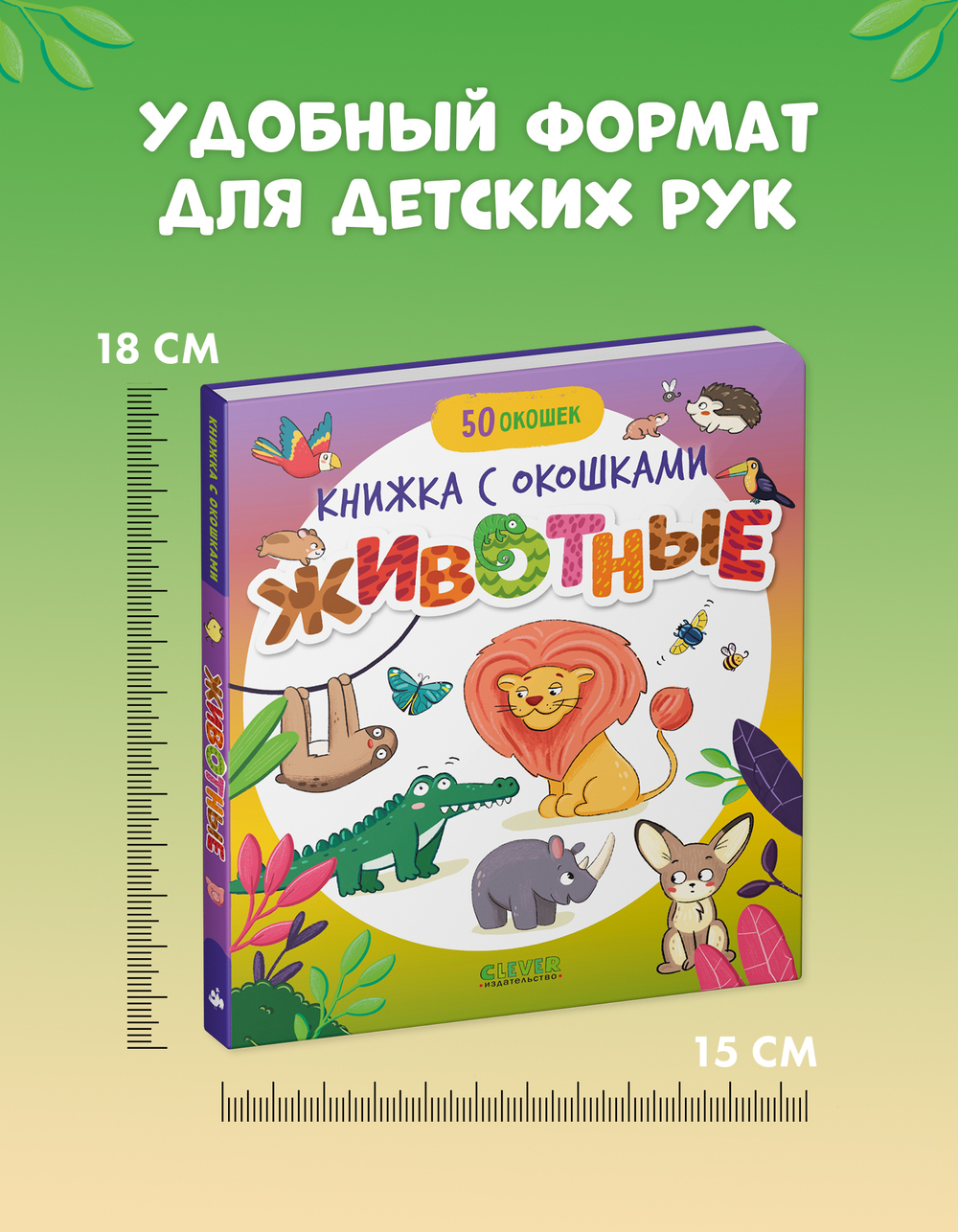 Книжка с окошками. Животные