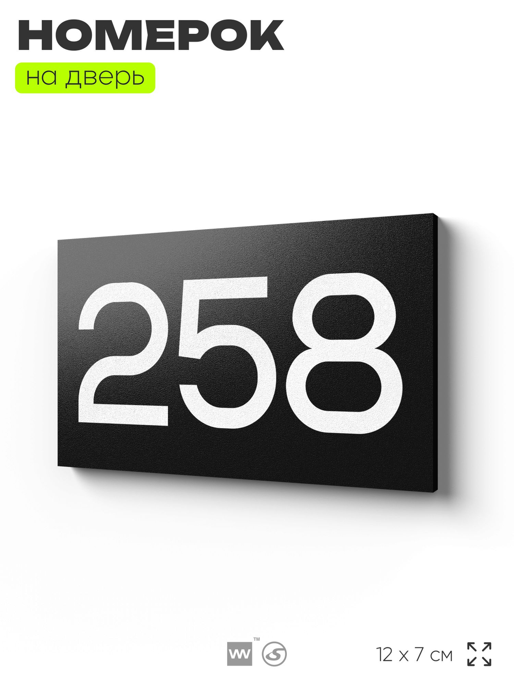 Номер на дверь 258, табличка на дверь для офиса, квартиры, кабинета, аудитории, склада, черная 120х70 мм, Айдентика Технолоджи