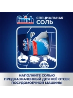 Соль для посудомоечных машин Finish Специальная (1.5кг)