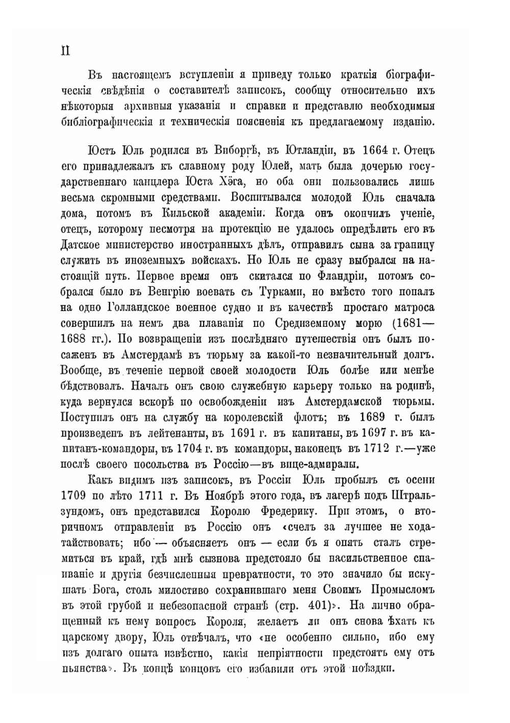 Записки Юста Юля. Датского посланника при Петре Великом (1709-1711) | Ю. Юль
