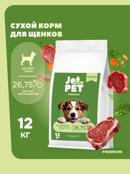 Jet Pet Classic корм для щенков всех пород, говядина 12 кг