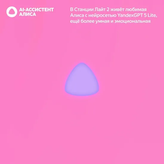 Умная колонка Яндекс Станция Лайт 2 с Алисой, розовый