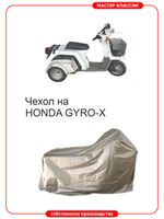 Чехол на мопеды семейства HONDA GYRO-X .