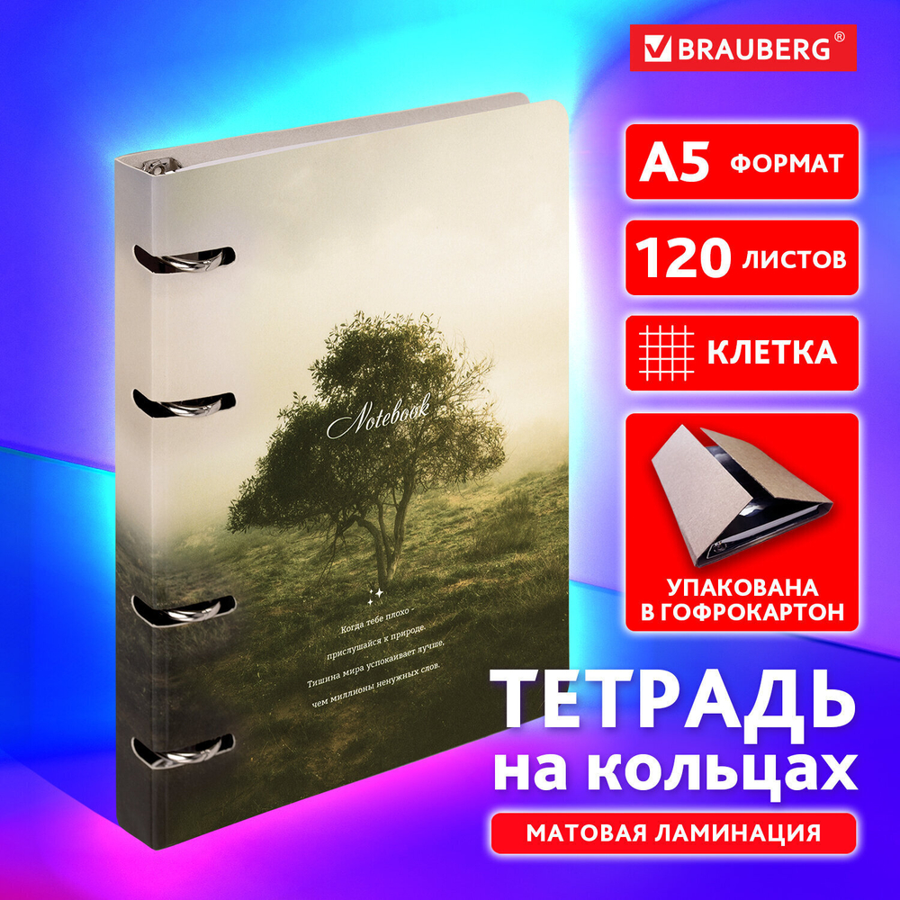 Тетрадь на кольцах А5 160х212 мм 120 листов картон матовая ламинация клетка BRAUBERG "Nature" (3 штуки в упаковке)
