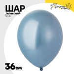 Шар латексный Glossy Хром 36 см (Голубой)