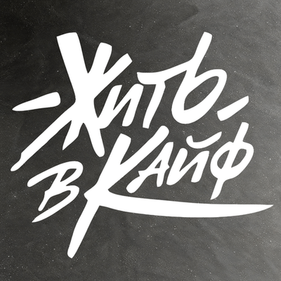 Виниловая наклейка на авто "Жить в кайф"