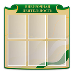 Стенд фигурный Внеурочная деятельность с карманами А4 150000288