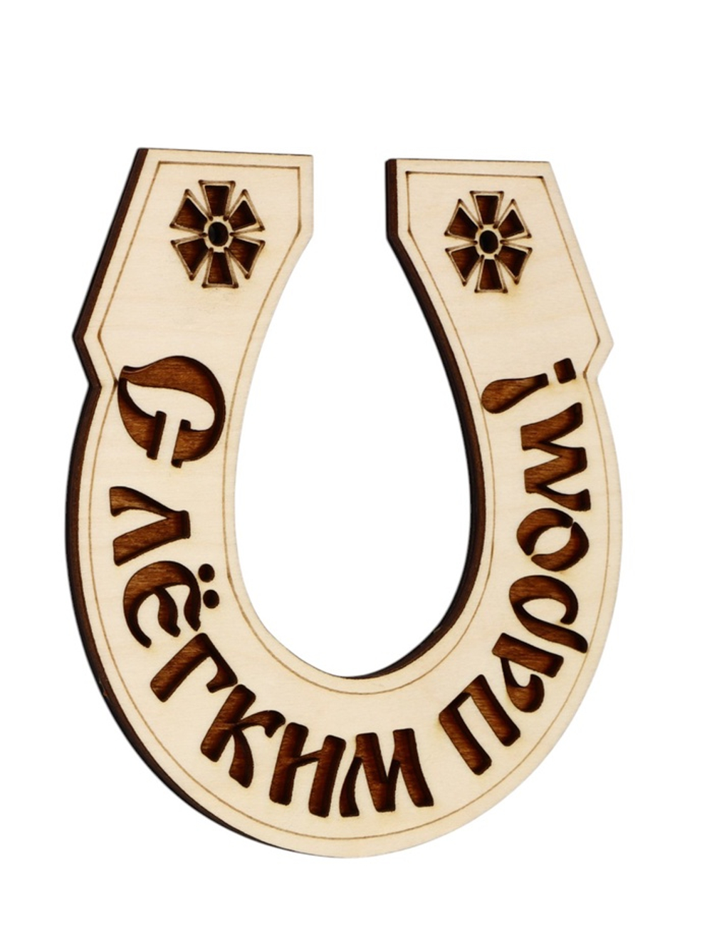 Табличка для бани «С лёгким паром», 14×15 см, деревянная