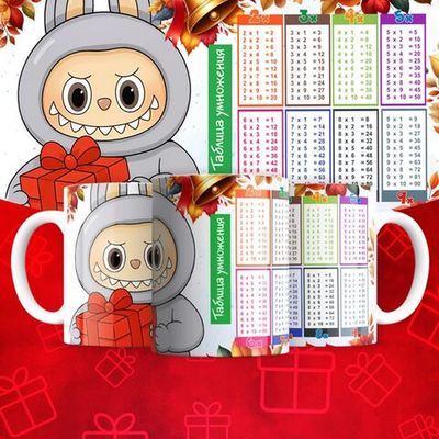 Лабубу с таблицей умножения