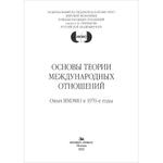 Иноземцев Н.Н. (Под ред.) Основы теории международных отношений. Опыт ИМЭМО в 1970-е годы