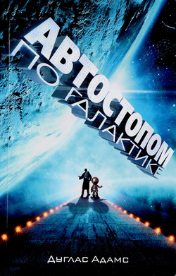 Автостопом по галактике