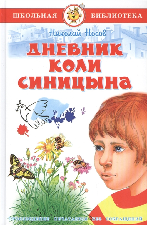 Носов Н.  Дневник Коли Синицина