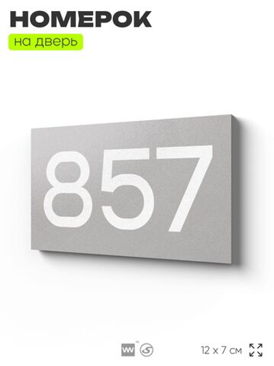 Номер на дверь 857, табличка на дверь для офиса, квартиры, кабинета, аудитории, склада, серая 120х70 мм, Айдентика Технолоджи