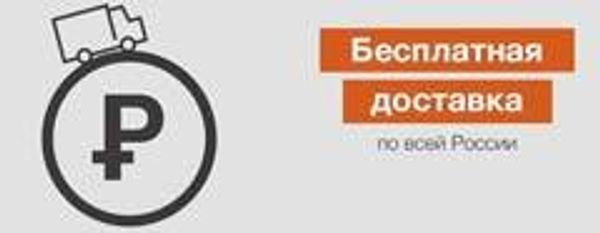 Бесплатная доставка заказов от 5000 руб.