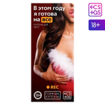 Эротические купоны В этом году я готова на все