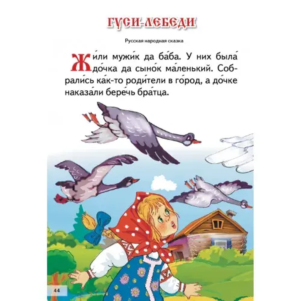 Сказки для малышей. Читаем сами