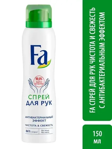 ФА Спрей для рук санитарный/150