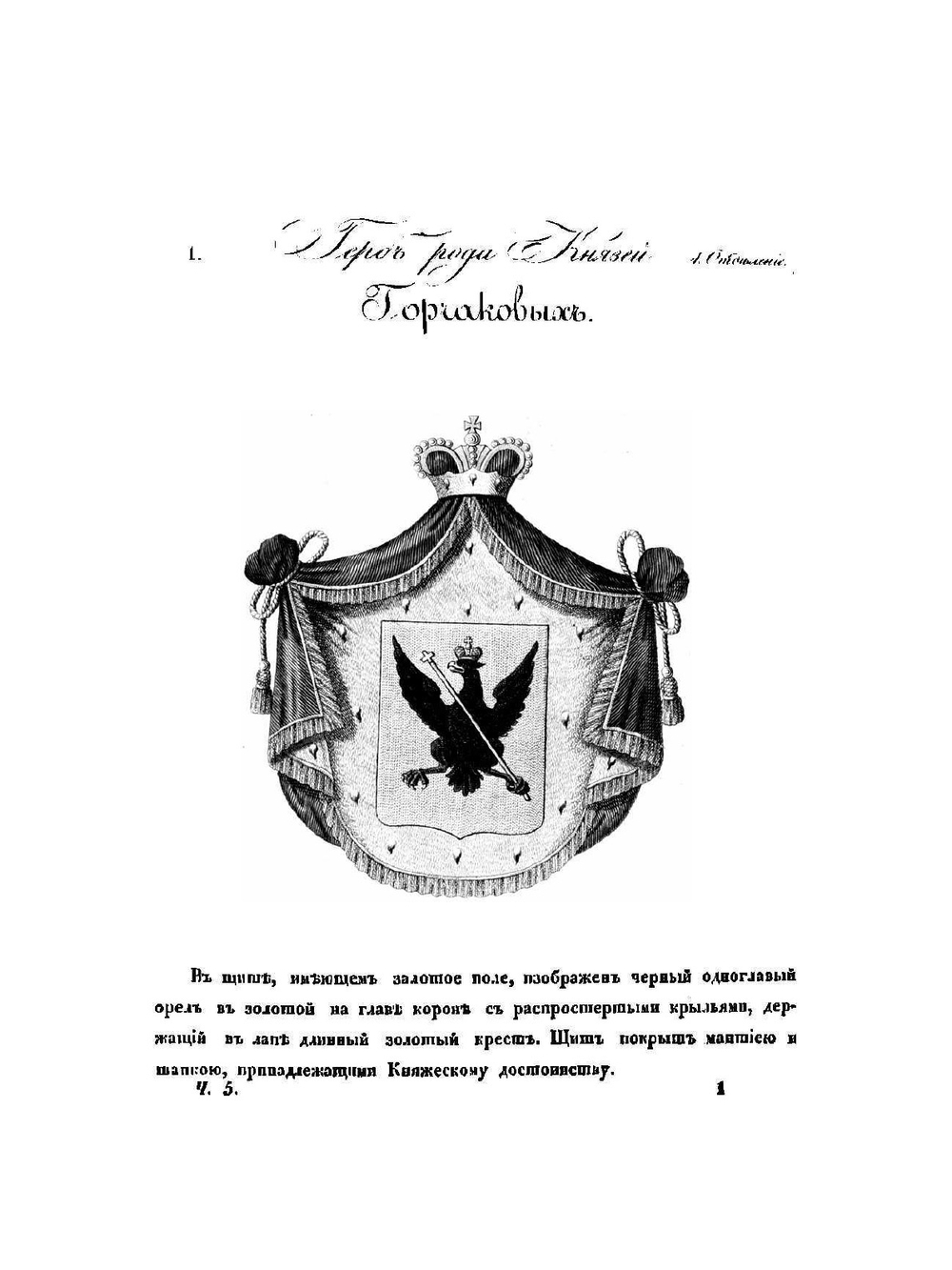 Общий гербовник дворянских родов Всероссийской Империи. Начатый в 1797 году. Часть 5 | Нет автора