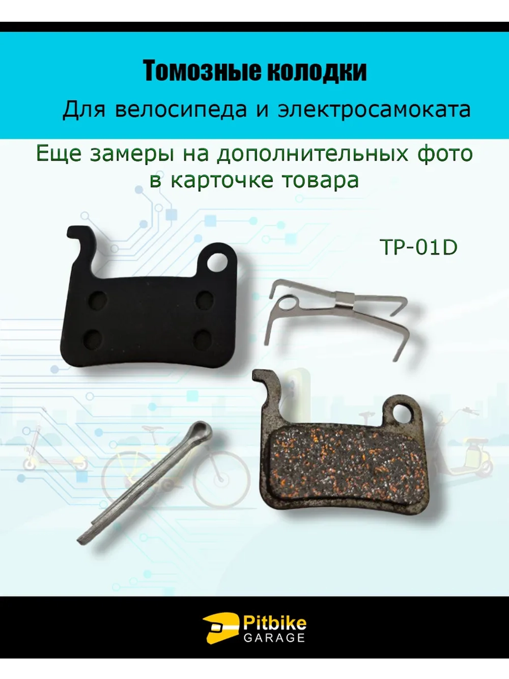 Тормозные колодки для велосипеда и самоката
