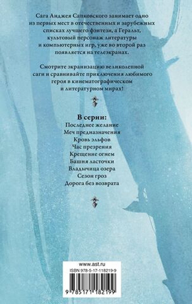 Кровь эльфов. Час презрения. Анджей Сапковский