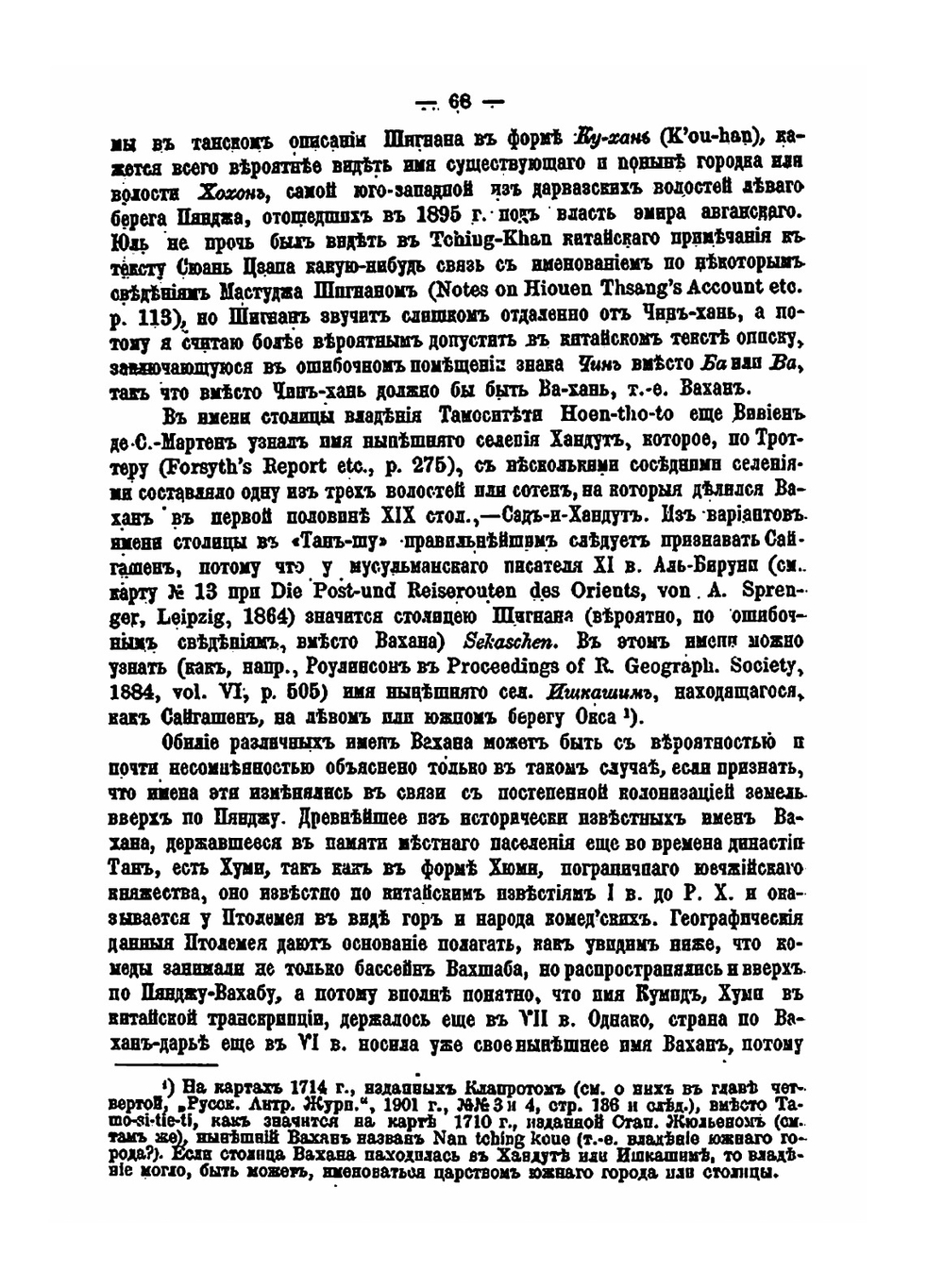 Этнические отношения на Памире и в прилегающих странах по древним историческим известиям. Глава 6 | Н.А. Аристов