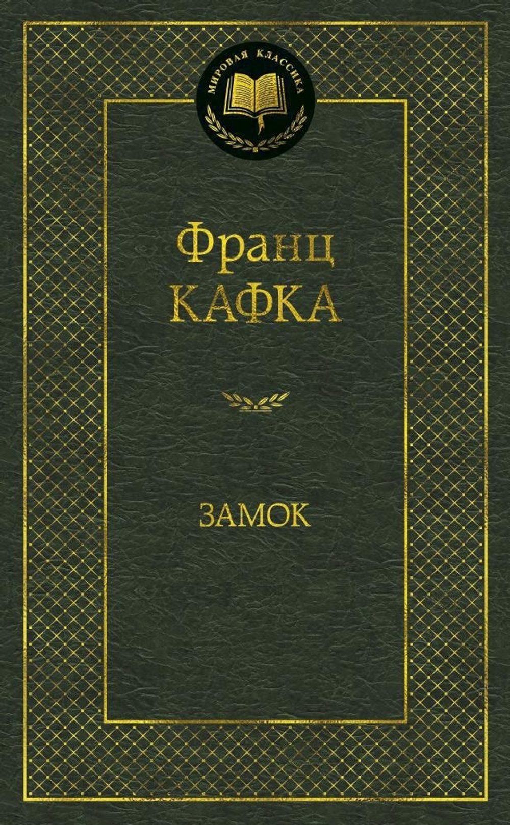 Замок. Ф. Кафка
