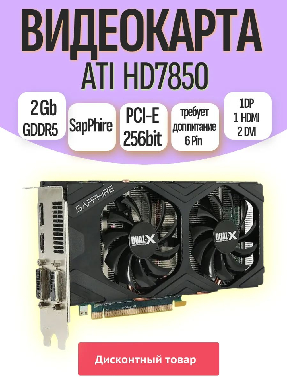 Видеокарта ATI SapPhire HD7850 2GB