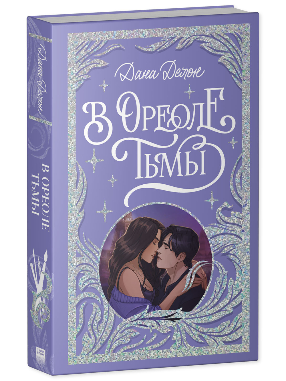Лимитированная подарочная коллекция. В ореоле тьмы (с автографом)