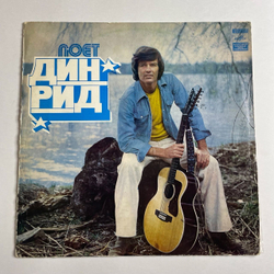 Винтажная виниловая пластинка LP Dean Reed Дин Рид Поет (СССР 1977)