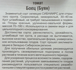 Томат Боец (Буян) 20 шт Р СМТ116