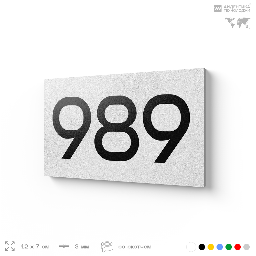 Номер на дверь 989, табличка на дверь для офиса, квартиры, кабинета, аудитории, склада, белая 120х70 мм, Айдентика Технолоджи