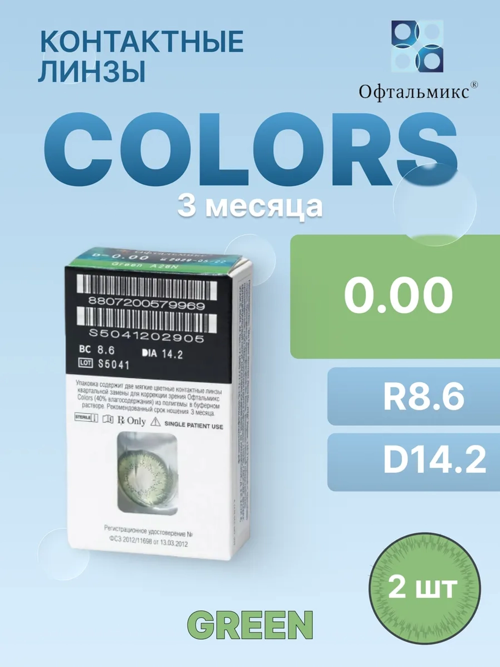 Трехмесячные цветные контактные линзы Офтальмикс Colors (уп. 2 линзы)