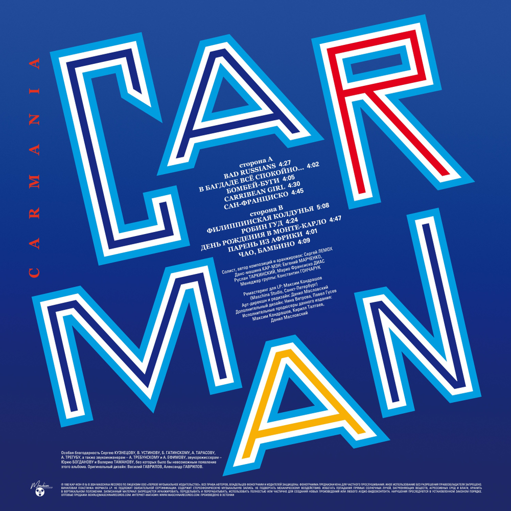 LP: Кар-Мэн — «Кармания» (1992/2024) [Limited Blue Vinyl]