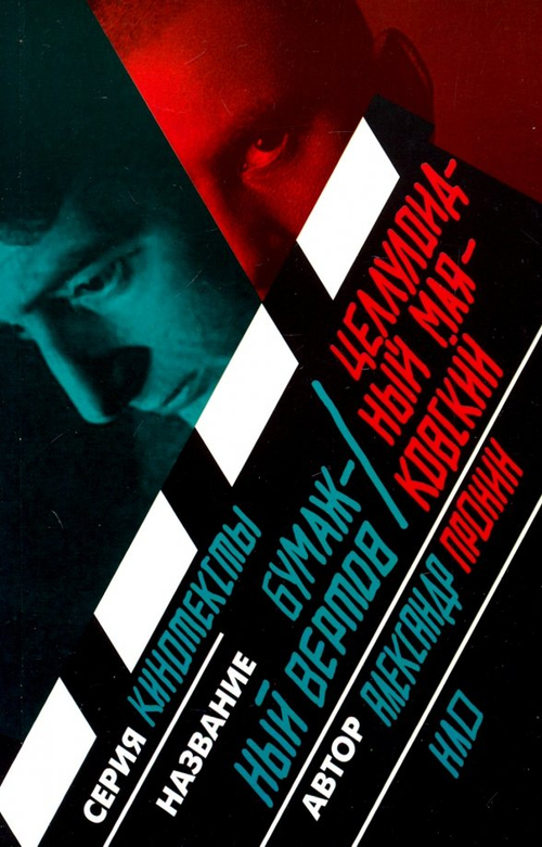 Бумажный Вертов. Целлулоидный Маяковский