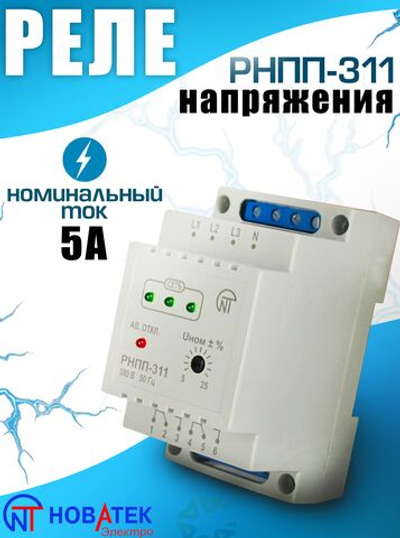 Реле напряжения, перекоса и последовательности фаз РНПП-311