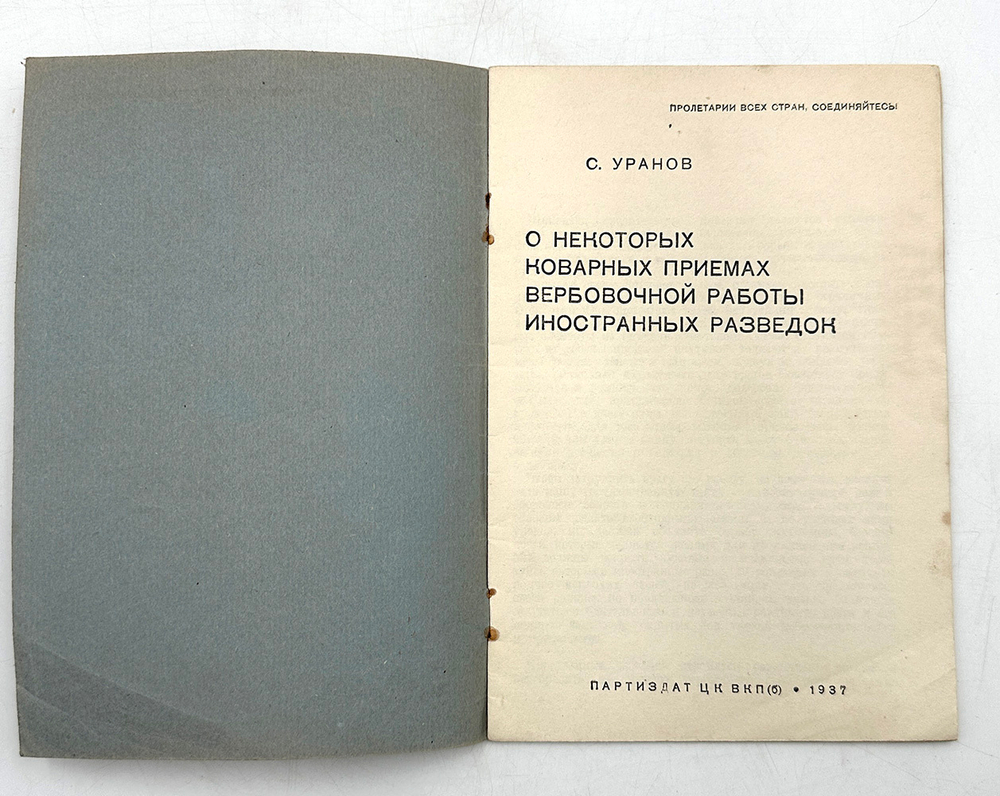 Уранов С. О некоторых коварных приёмах вербов-й работы иностр. разведок, М. Партиздат, 1937 г.